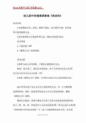 小班语言：找凉快（幼儿园小班找凉快教案）