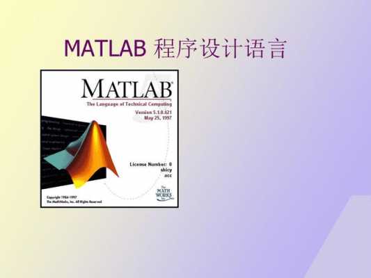 matlab硬件编程语言（matlab软件语言）