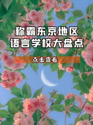 山东语言学校（山东语言学校排名）