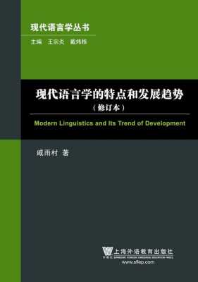 现代语言地位和作用（现代语言学的特点和发展趋势）