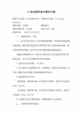 c语言教学大纲（c语言程序设计大纲）