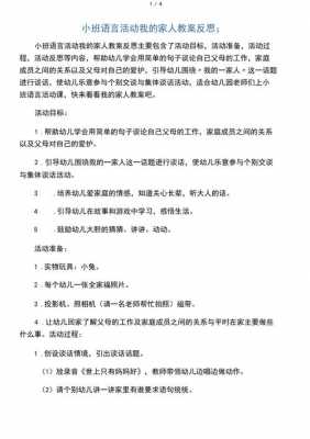 小班语言家人反思（小班语言我的家人活动反思）