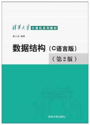 数据结构-c语言版（数据结构c语言版严蔚敏第二版）