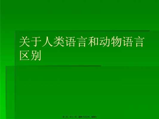 人类语言与动物（人类语言与动物交流系统有何不同）