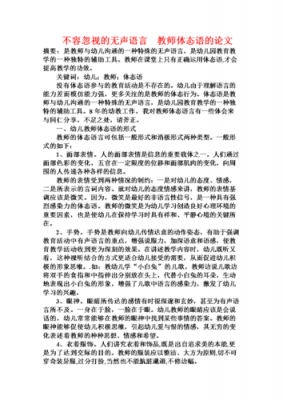 体态语言是一种无声语言（体态语言的概念）