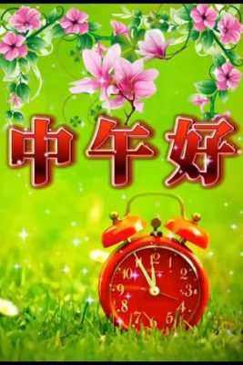 中午祝福带图语言（中午祝福图片带字唯美图）