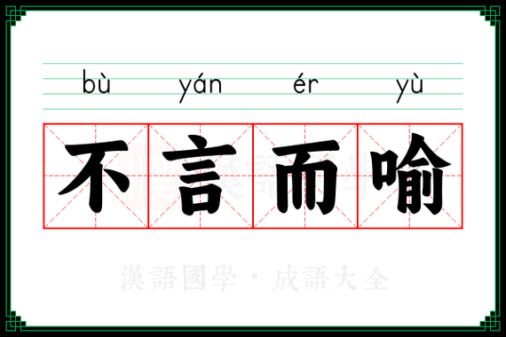 成语言而不（言而不语的意思）