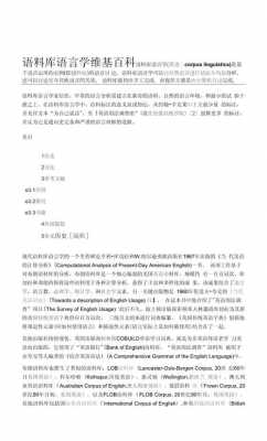 什么是语料库语言学（什么是语料库语言学的基础）