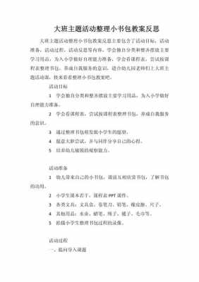 书包语言教案（小书包语言教案大班反思）