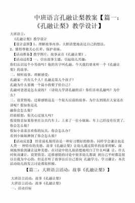 语言教案孔融让梨（孔融让梨的语言教案）