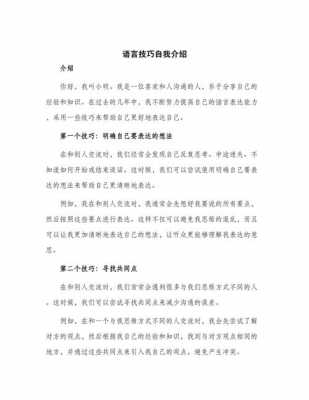 如何自我介绍语言（自我介绍官方语言）