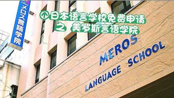 美罗斯日本语言学校（美罗国际教育）