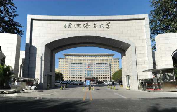 北京语言大学211吧（北京语言大学的）