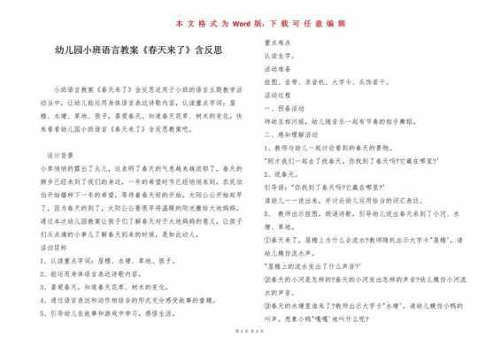 小班+语言活动+春（小班语言活动春天来了反思）