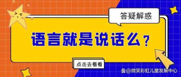 语言是话吗（语言就是人们说的话吗）