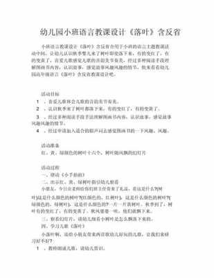 小班语言落叶教学反思（小班语言落叶设计意图）