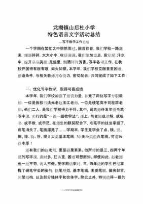 语言文字活动总结（语言文字活动总结报告）