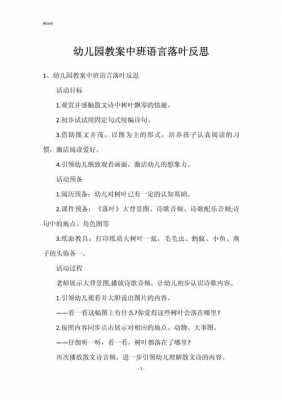 语言落叶反思（中班语言落叶反思）