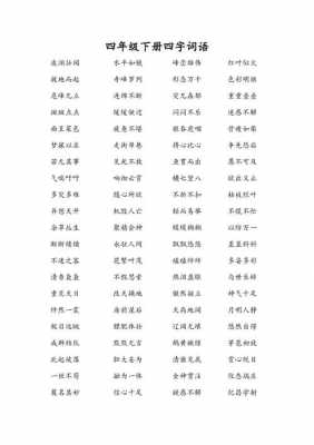 有关语言的四字词（有关语言的四字词语20个）