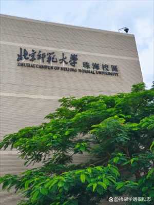 北师珠汉语言（北师珠汉语言文学）