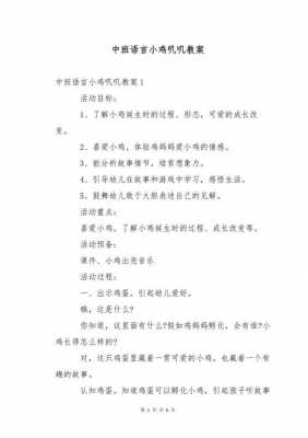 小鸡语言教案中班（小鸡语言教案中班）