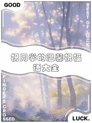 同学过节语言（同学节日快乐）