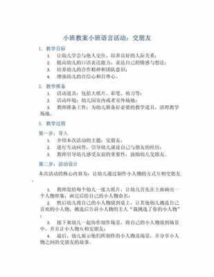 语言教案《交朋友》（交朋友教案设计意图）