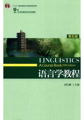 语言学教程第三版（语言学教程第三版英文版pdf）