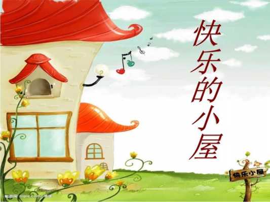 中班语言《快乐的小屋》（中班主题活动快乐的小屋）