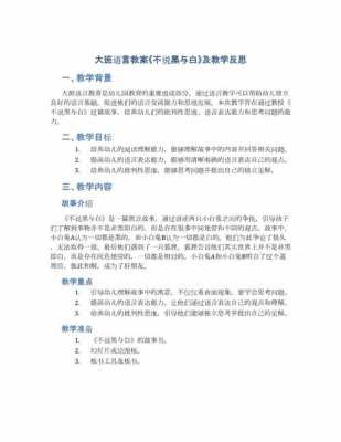 大班语言黑与白教案（黑与白 教案）